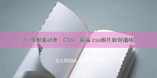 div添加滚动条 – CSS – 前端 css图片如何镶砖