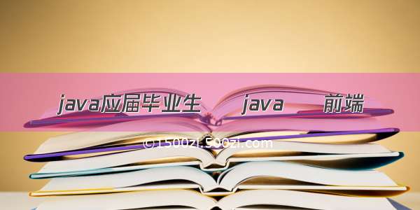 java应届毕业生 – java – 前端