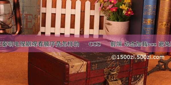 法医秦明电视剧观看顺序是怎样的 – CSS – 前端 动态加载css 避免跳动