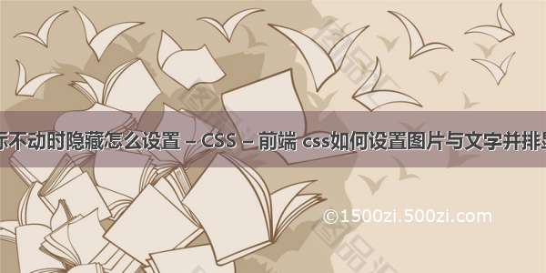 鼠标不动时隐藏怎么设置 – CSS – 前端 css如何设置图片与文字并排显示