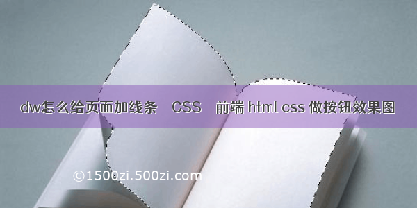 dw怎么给页面加线条 – CSS – 前端 html css 做按钮效果图