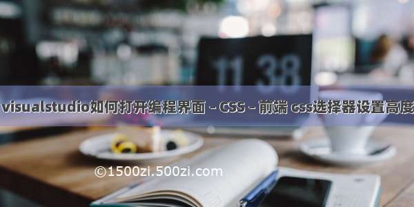 visualstudio如何打开编程界面 – CSS – 前端 css选择器设置高度