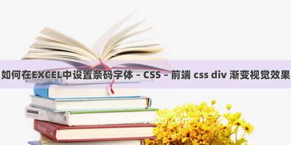 如何在EXCEL中设置条码字体 – CSS – 前端 css div 渐变视觉效果