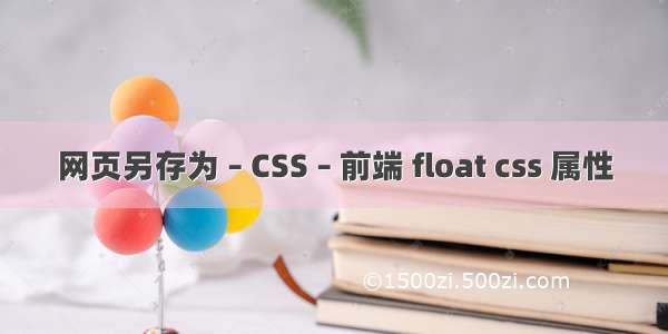 网页另存为 – CSS – 前端 float css 属性