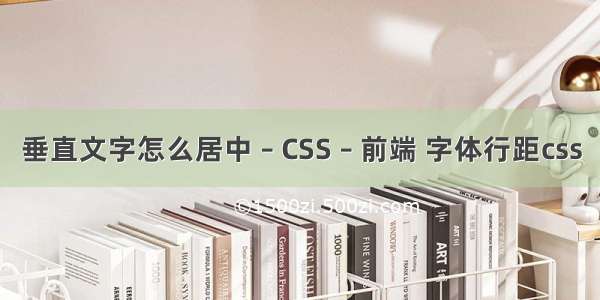 垂直文字怎么居中 – CSS – 前端 字体行距css