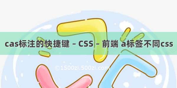 cas标注的快捷键 – CSS – 前端 a标签不同css