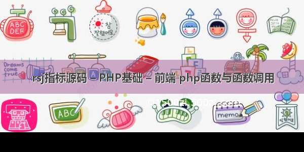 rsj指标源码 – PHP基础 – 前端 php函数与函数调用