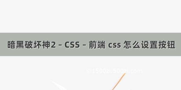 暗黑破坏神2 – CSS – 前端 css 怎么设置按钮