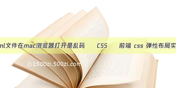 html文件在mac浏览器打开是乱码 – CSS – 前端 css 弹性布局实例