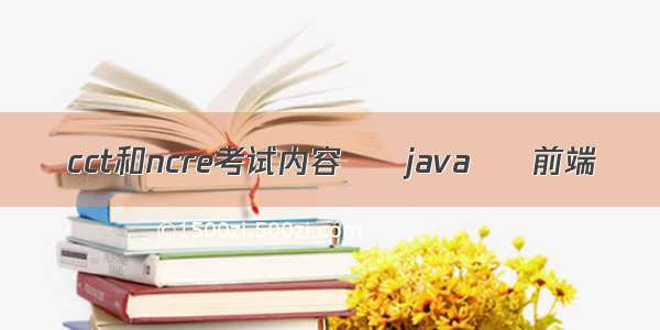 cct和ncre考试内容 – java – 前端