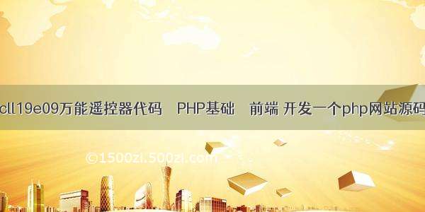 tcll19e09万能遥控器代码 – PHP基础 – 前端 开发一个php网站源码