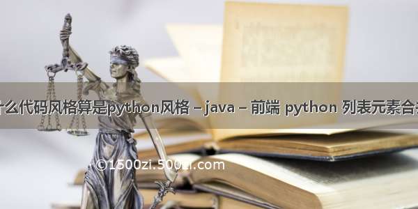 什么代码风格算是python风格 – java – 前端 python 列表元素合并