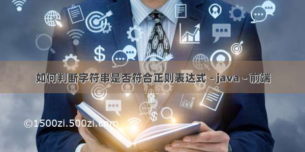 如何判断字符串是否符合正则表达式 – java – 前端