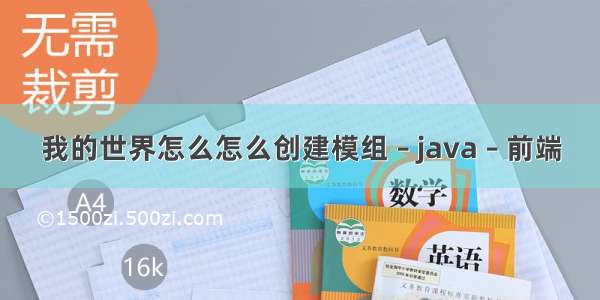 我的世界怎么怎么创建模组 – java – 前端