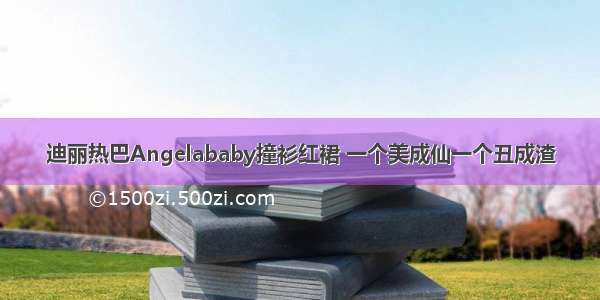 迪丽热巴Angelababy撞衫红裙 一个美成仙一个丑成渣