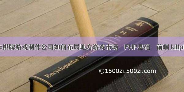 房卡棋牌游戏制作公司如何布局地方游戏市场 – PHP基础 – 前端 killphp