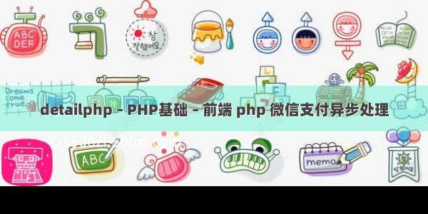 detailphp – PHP基础 – 前端 php 微信支付异步处理