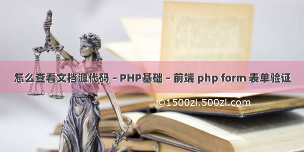 怎么查看文档源代码 – PHP基础 – 前端 php form 表单验证