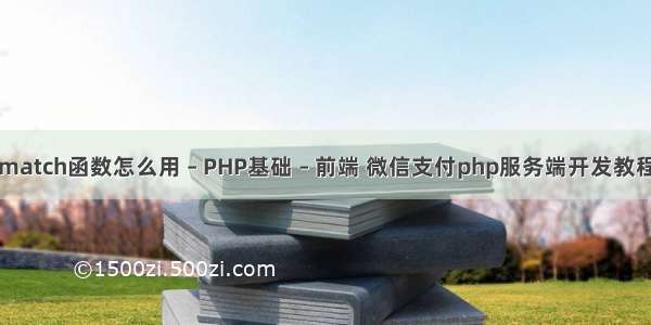 match函数怎么用 – PHP基础 – 前端 微信支付php服务端开发教程