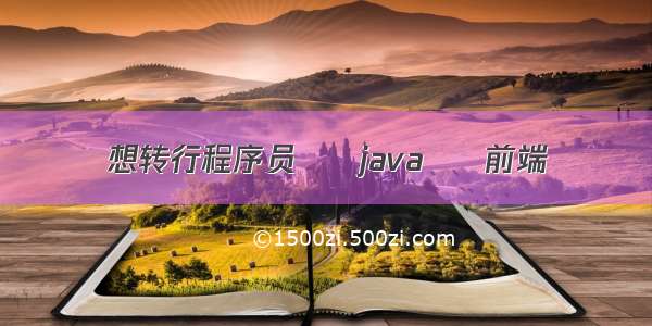 想转行程序员 – java – 前端