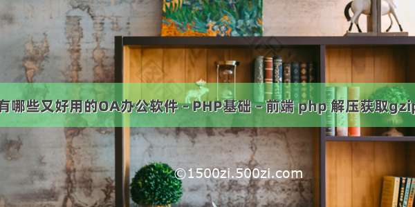 有哪些又好用的OA办公软件 – PHP基础 – 前端 php 解压获取gzip