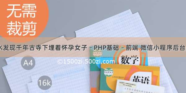 一场洪水发现千年古寺下埋着怀孕女子 – PHP基础 – 前端 微信小程序后台php源码