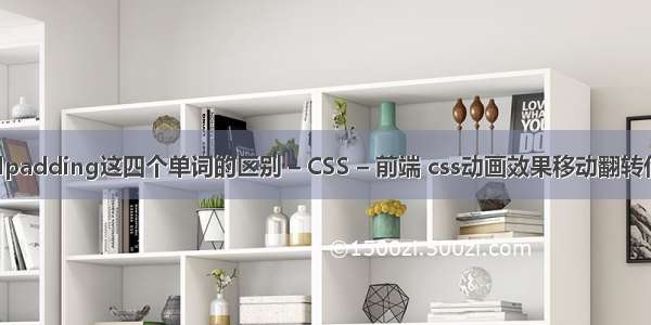 cellpadding这四个单词的区别 – CSS – 前端 css动画效果移动翻转代码