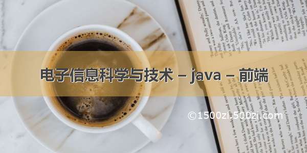 电子信息科学与技术 – java – 前端