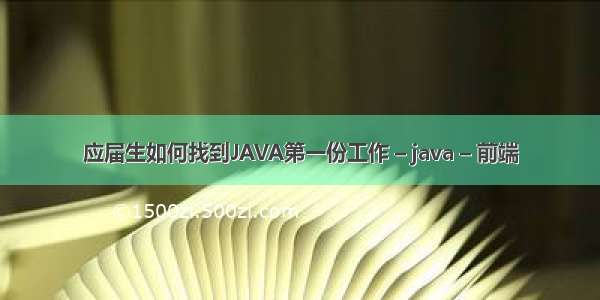 应届生如何找到JAVA第一份工作 – java – 前端