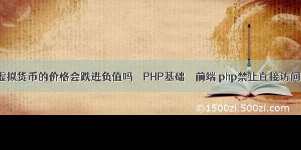 比特币等虚拟货币的价格会跌进负值吗 – PHP基础 – 前端 php禁止直接访问链接代码