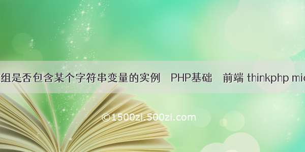 js判断数组是否包含某个字符串变量的实例 – PHP基础 – 前端 thinkphp microtime