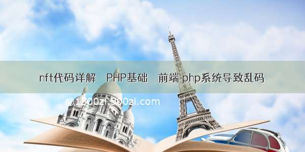 nft代码详解 – PHP基础 – 前端 php系统导致乱码