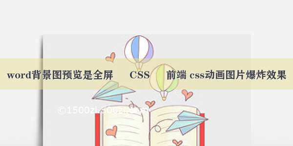 word背景图预览是全屏 – CSS – 前端 css动画图片爆炸效果