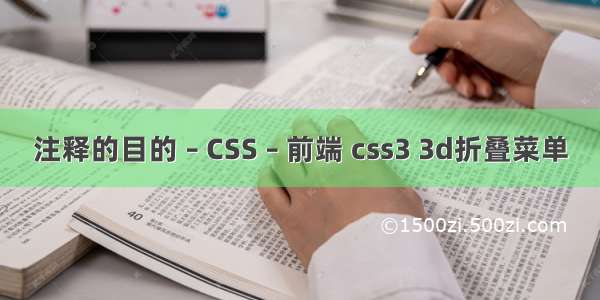 注释的目的 – CSS – 前端 css3 3d折叠菜单