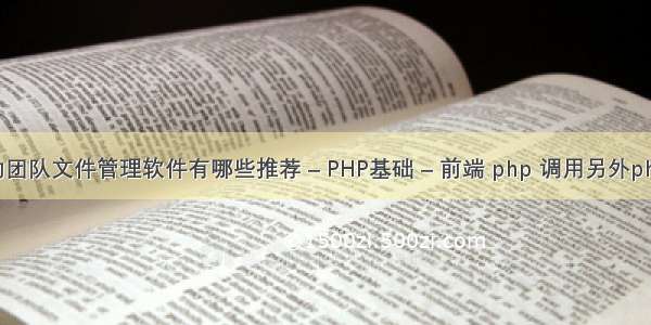 好用的团队文件管理软件有哪些推荐 – PHP基础 – 前端 php 调用另外php函数