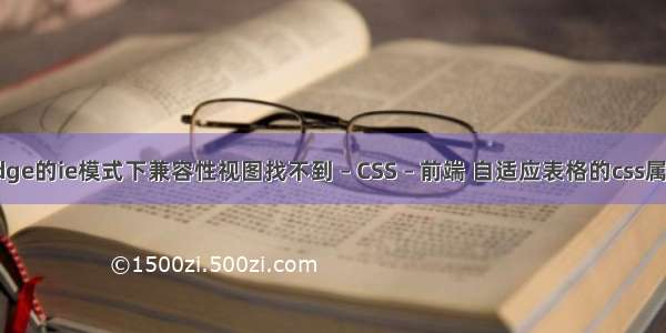 edge的ie模式下兼容性视图找不到 – CSS – 前端 自适应表格的css属性