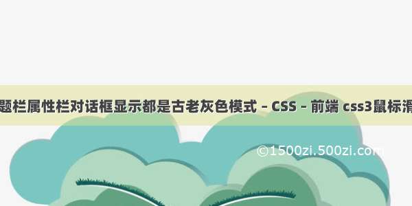 电脑所有标题栏属性栏对话框显示都是古老灰色模式 – CSS – 前端 css3鼠标滑动网页效果