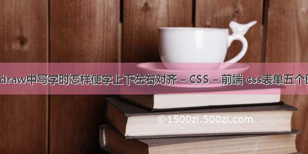 在coreldraw中写字时怎样使字上下左右对齐 – CSS – 前端 css表单五个图片并排