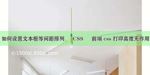 如何设置文本框等间距排列 – CSS – 前端 css 打印高度无作用