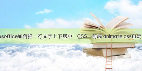 wpsoffice如何把一行文字上下居中 – CSS – 前端 animate css自定义