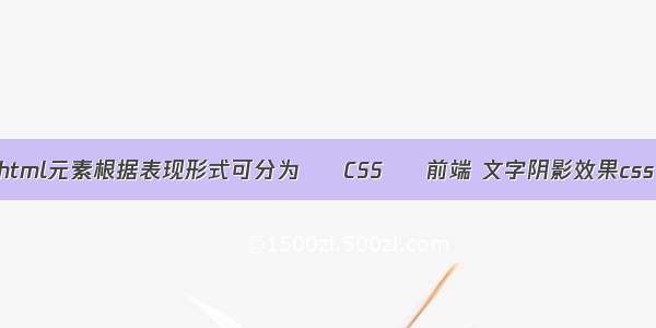 html元素根据表现形式可分为 – CSS – 前端 文字阴影效果css