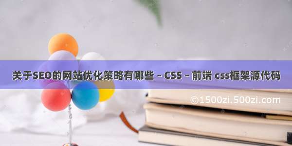 关于SEO的网站优化策略有哪些 – CSS – 前端 css框架源代码