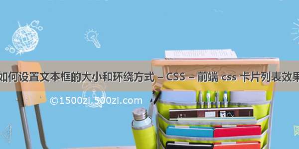 如何设置文本框的大小和环绕方式 – CSS – 前端 css 卡片列表效果