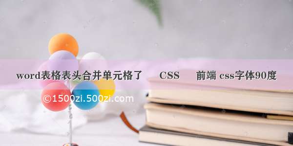 word表格表头合并单元格了 – CSS – 前端 css字体90度