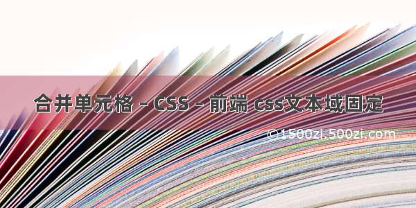 合并单元格 – CSS – 前端 css文本域固定