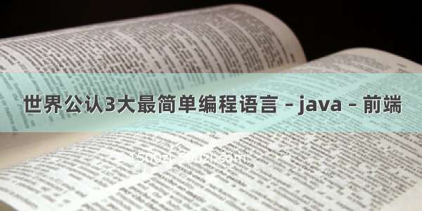 世界公认3大最简单编程语言 – java – 前端