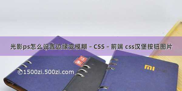 光影ps怎么设置边缘变模糊 – CSS – 前端 css汉堡按钮图片