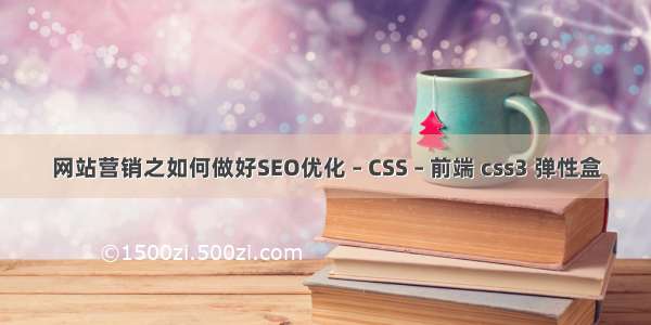 网站营销之如何做好SEO优化 – CSS – 前端 css3 弹性盒