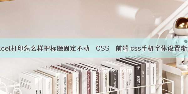 excel打印怎么样把标题固定不动 – CSS – 前端 css手机字体设置渐变