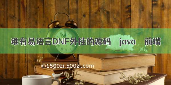 谁有易语言DNF外挂的源码 – java – 前端
